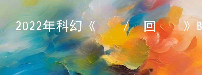 陳定娟發布2022年科幻《測試/輪回測試》BD中英雙字迅雷下載_深夜電影